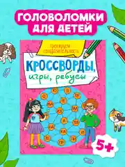 Конфетный книга головоломки для детей "Кроссворды, игры, ребусы" 32 страницы. Проф-Пресс