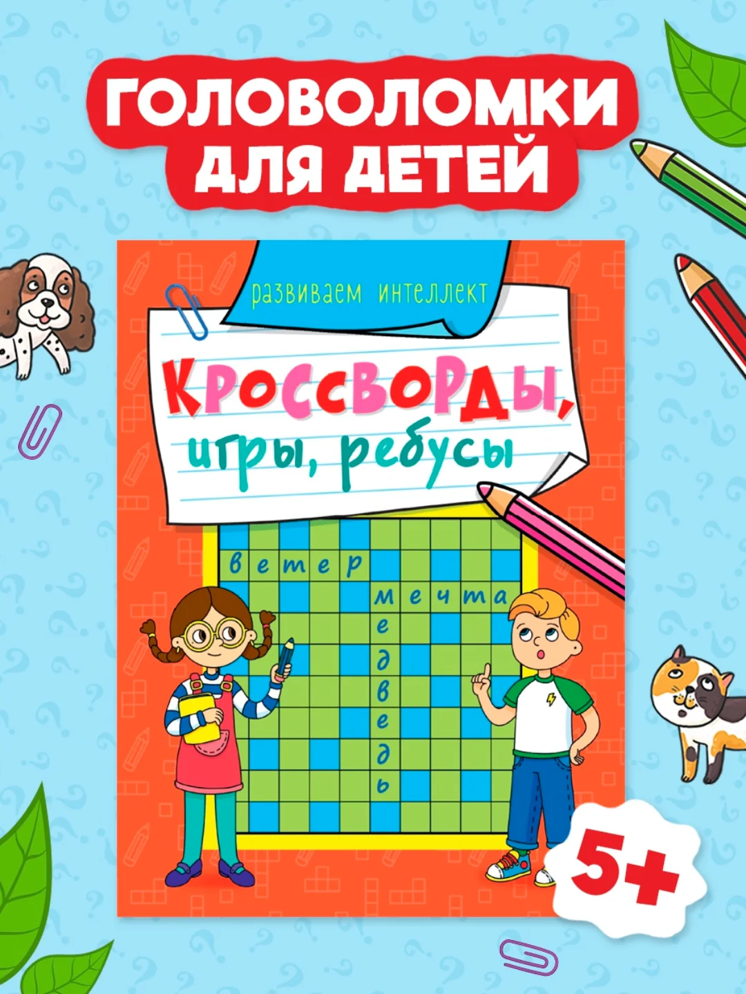Красный книга головоломки для детей "Кроссворды, игры, ребусы" 32 страницы. Проф-Пресс