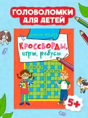 Красный книга головоломки для детей "Кроссворды, игры, ребусы" 32 страницы. Проф-Пресс