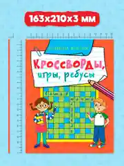 Красный книга головоломки для детей "Кроссворды, игры, ребусы" 32 страницы. Проф-Пресс