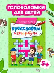 Бирюзовый книга головоломки для детей "Кроссворды, игры, ребусы" 32 страницы. Проф-Пресс