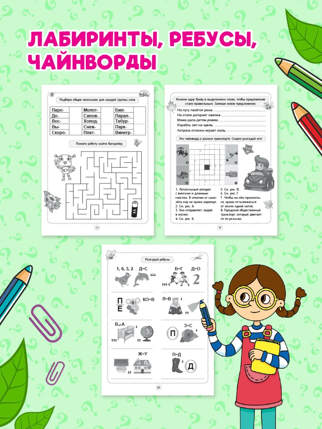 Бирюзовый книга головоломки для детей "Кроссворды, игры, ребусы" 32 страницы. Проф-Пресс