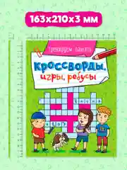 Бирюзовый книга головоломки для детей "Кроссворды, игры, ребусы" 32 страницы. Проф-Пресс