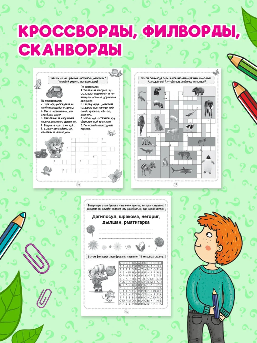 Бирюзовый книга головоломки для детей "Кроссворды, игры, ребусы" 32 страницы. Проф-Пресс