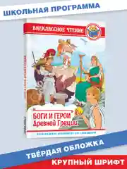 Книга для детей Внеклассное чтение "Боги и герои Древней Греции" 112 стр. Проф-Пресс