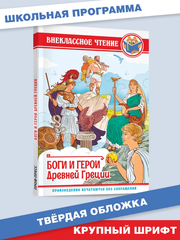 Книга для детей Внеклассное чтение "Боги и герои Древней Греции" 112 стр. Проф-Пресс