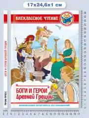Книга для детей Внеклассное чтение "Боги и герои Древней Греции" 112 стр. Проф-Пресс
