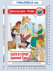 Книга для детей Внеклассное чтение "Боги и герои Древней Греции" 112 стр. Проф-Пресс