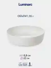 Блюдо LUMINARC ДИВАЛИ, глубокое, 22 см
