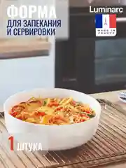 Блюдо LUMINARC ДИВАЛИ, глубокое, 22 см