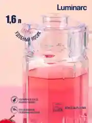Кувшин LUMINARC ОКТАЙМ, с крышкой, 1.6 л