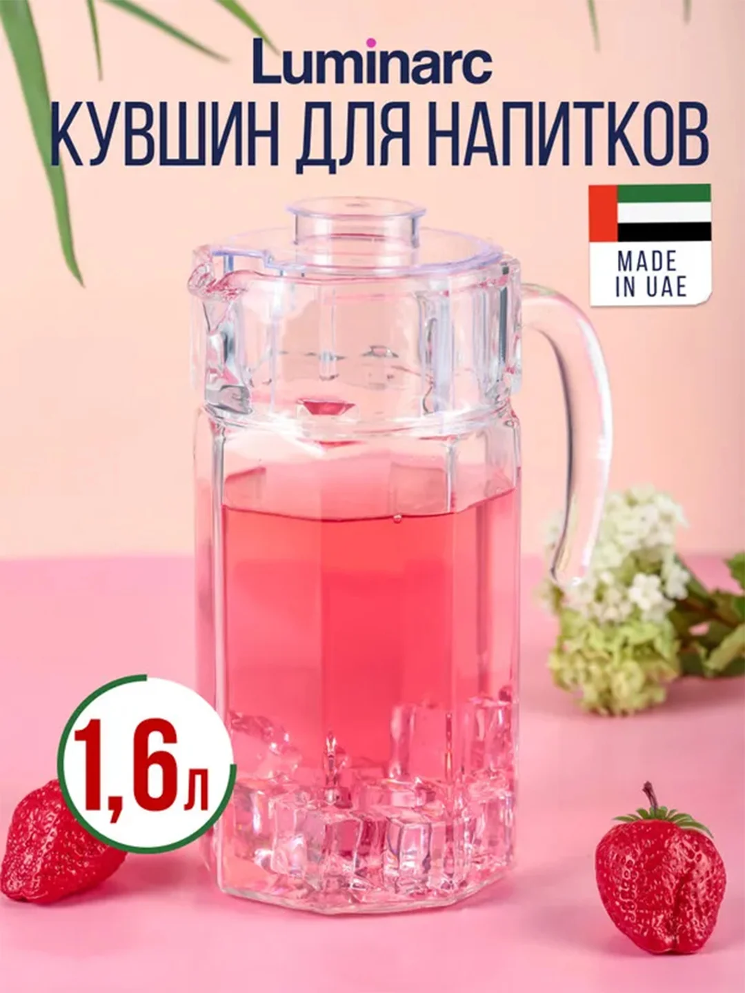 Кувшин LUMINARC ОКТАЙМ, с крышкой, 1.6 л