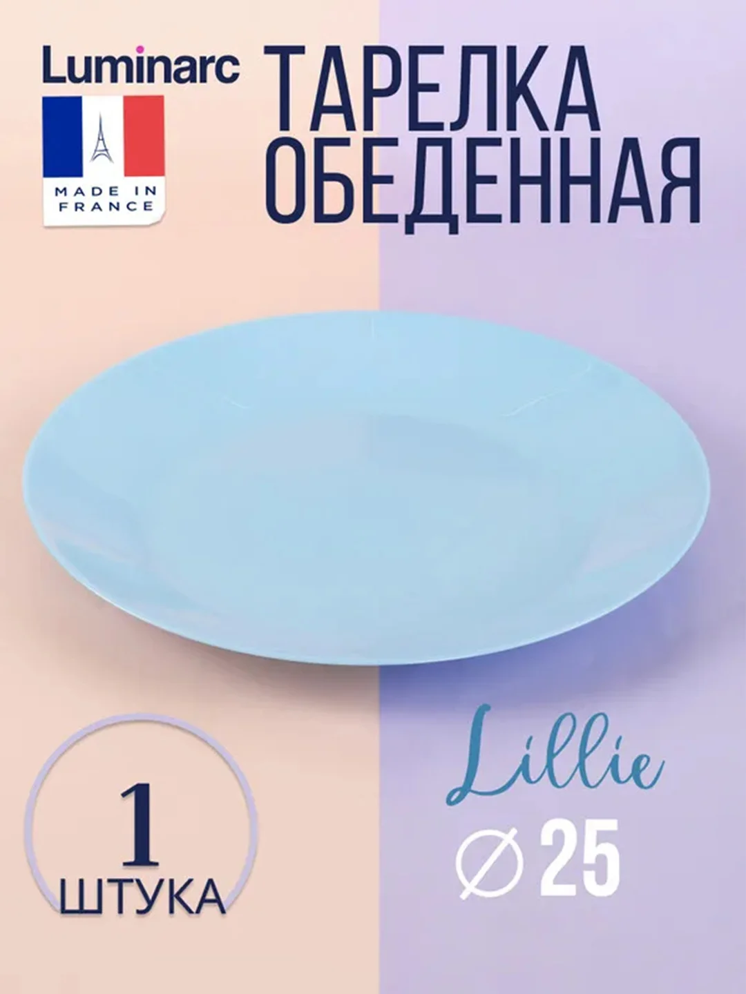 Тарелка обеденная LUMINARC ЛИЛИ ЛАЙТ БЛЮ, 25 см
