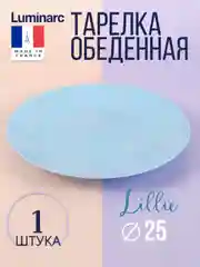 Тарелка обеденная LUMINARC ЛИЛИ ЛАЙТ БЛЮ, 25 см