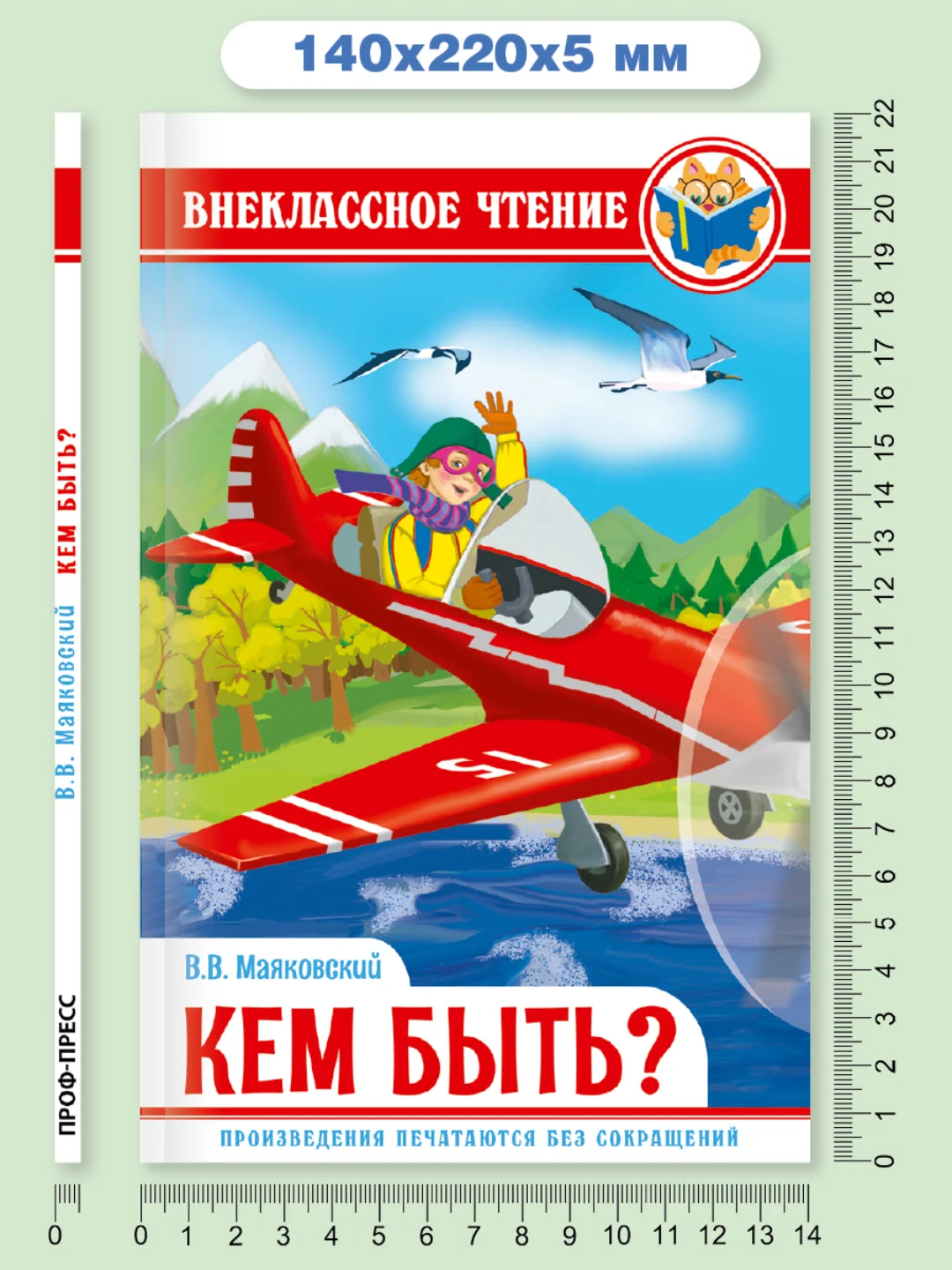 Книга для детей Внеклассное чтение В. Маяковский "Кем быть" 112 стр. Проф-Пресс