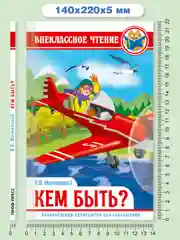 Книга для детей Внеклассное чтение В. Маяковский "Кем быть" 112 стр. Проф-Пресс