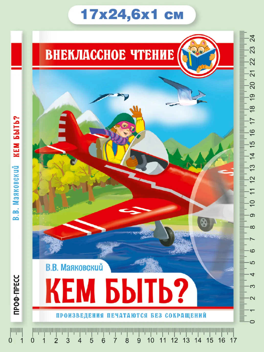 Книга для детей Внеклассное чтение В. Маяковский "Кем быть" 112 стр. Проф-Пресс