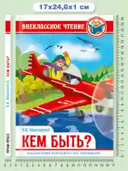 Книга для детей Внеклассное чтение В. Маяковский "Кем быть" 112 стр. Проф-Пресс