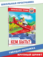 Книга для детей Внеклассное чтение В. Маяковский "Кем быть" 112 стр. Проф-Пресс