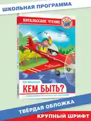 Книга для детей Внеклассное чтение В. Маяковский "Кем быть" 112 стр. Проф-Пресс