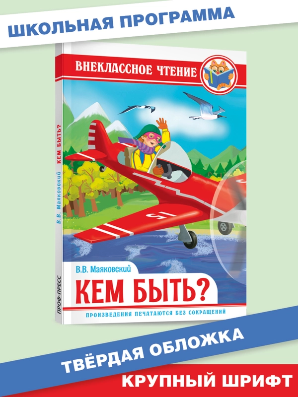Книга для детей Внеклассное чтение В. Маяковский "Кем быть" 112 стр. Проф-Пресс