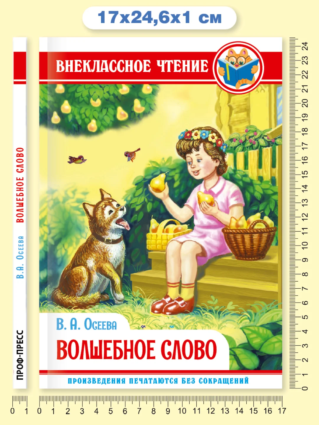 Книга для детей Внеклассное чтение В.Осеева "Волшебное слово" 96 стр. Проф-Пресс