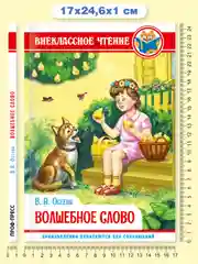 Книга для детей Внеклассное чтение В.Осеева "Волшебное слово" 96 стр. Проф-Пресс