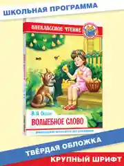 Книга для детей Внеклассное чтение В.Осеева "Волшебное слово" 96 стр. Проф-Пресс
