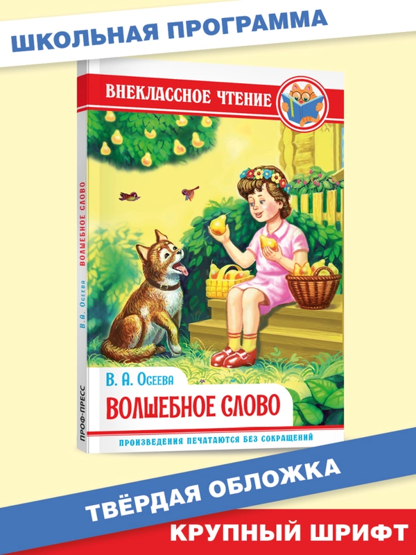 Книга для детей Внеклассное чтение В.Осеева "Волшебное слово" 96 стр. Проф-Пресс