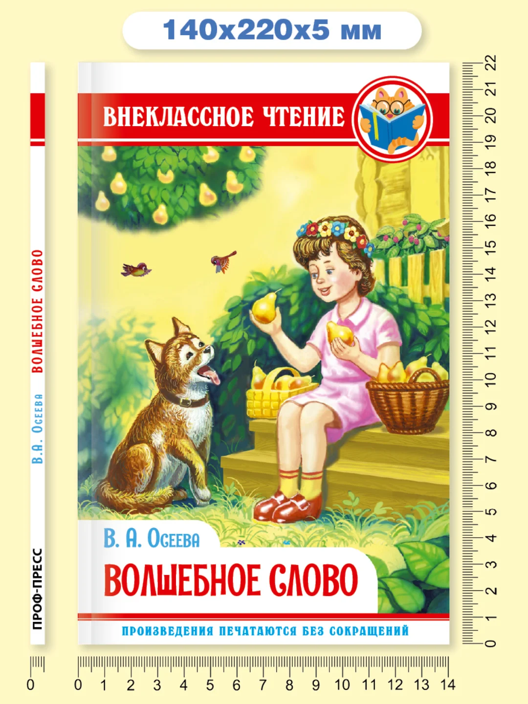 Книга для детей Внеклассное чтение В.Осеева "Волшебное слово" 96 стр. Проф-Пресс