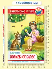 Книга для детей Внеклассное чтение В.Осеева "Волшебное слово" 96 стр. Проф-Пресс