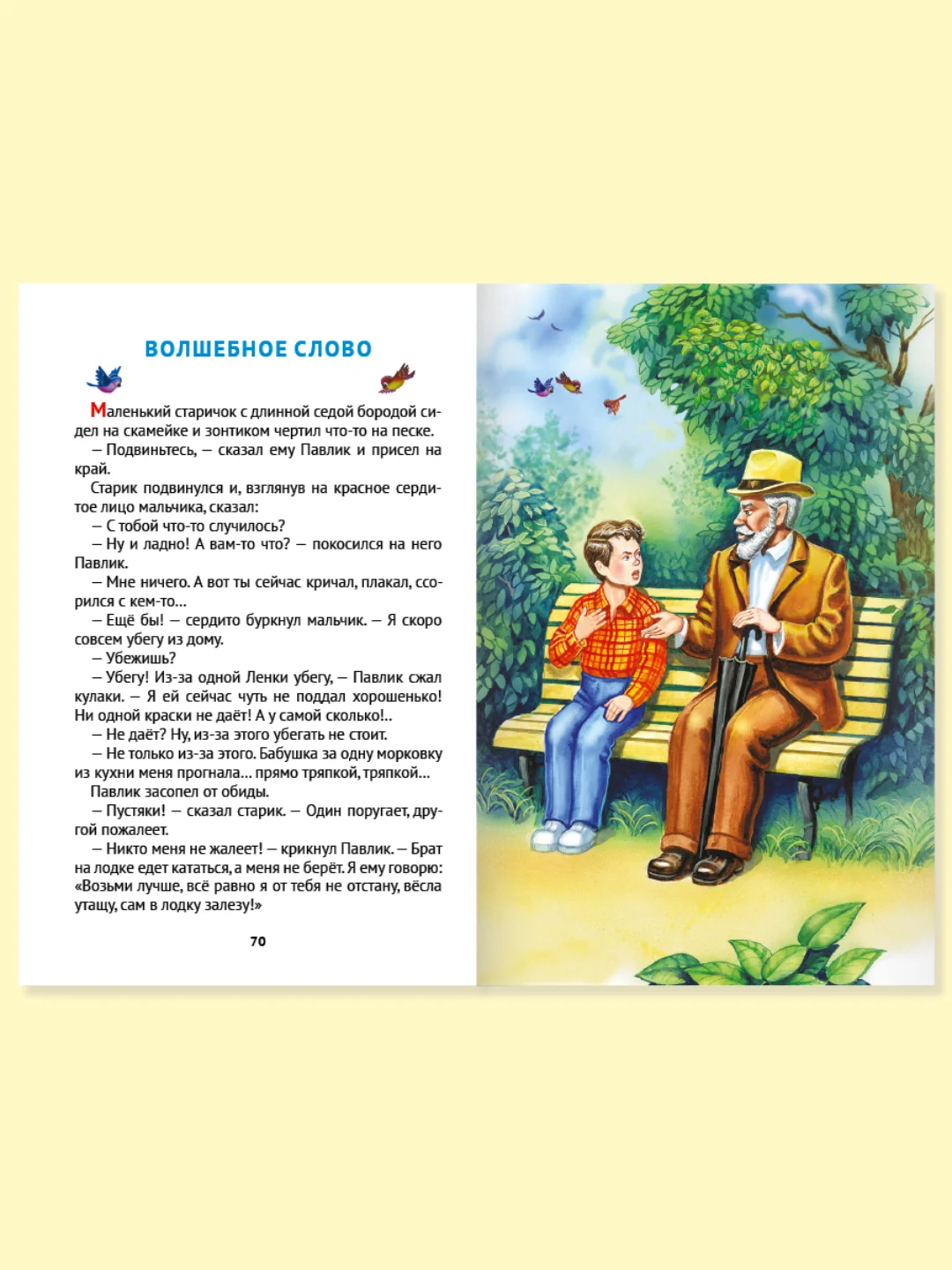 Книга для детей Внеклассное чтение В.Осеева "Волшебное слово" 96 стр. Проф-Пресс