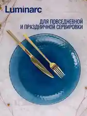 Набор столовый LUMINARC Идиллия Лондон Топаз, 18 предметов