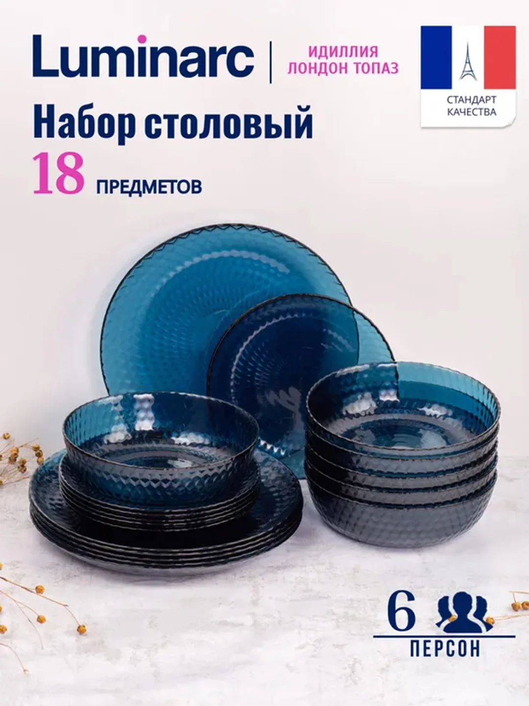 Набор столовый LUMINARC Идиллия Лондон Топаз, 18 предметов