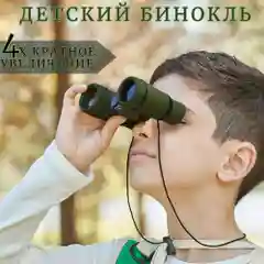 Детский бинокль с увеличением, подарок мальчику, ребенку