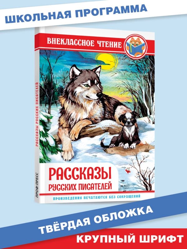 Книга для детей Внеклассное чтение "Рассказы русских писателей" 128 стр. Проф-Пресс