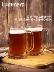 Набор кружек LUMINARC "Время дегустаций", пивные кружки, 500 мл, 2 штуки