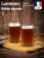 Набор кружек LUMINARC "Время дегустаций", пивные кружки, 500 мл, 2 штуки