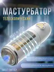 Белый мастурбатор телескопический мужской, вращение 360 и звук стонов, с наушниками