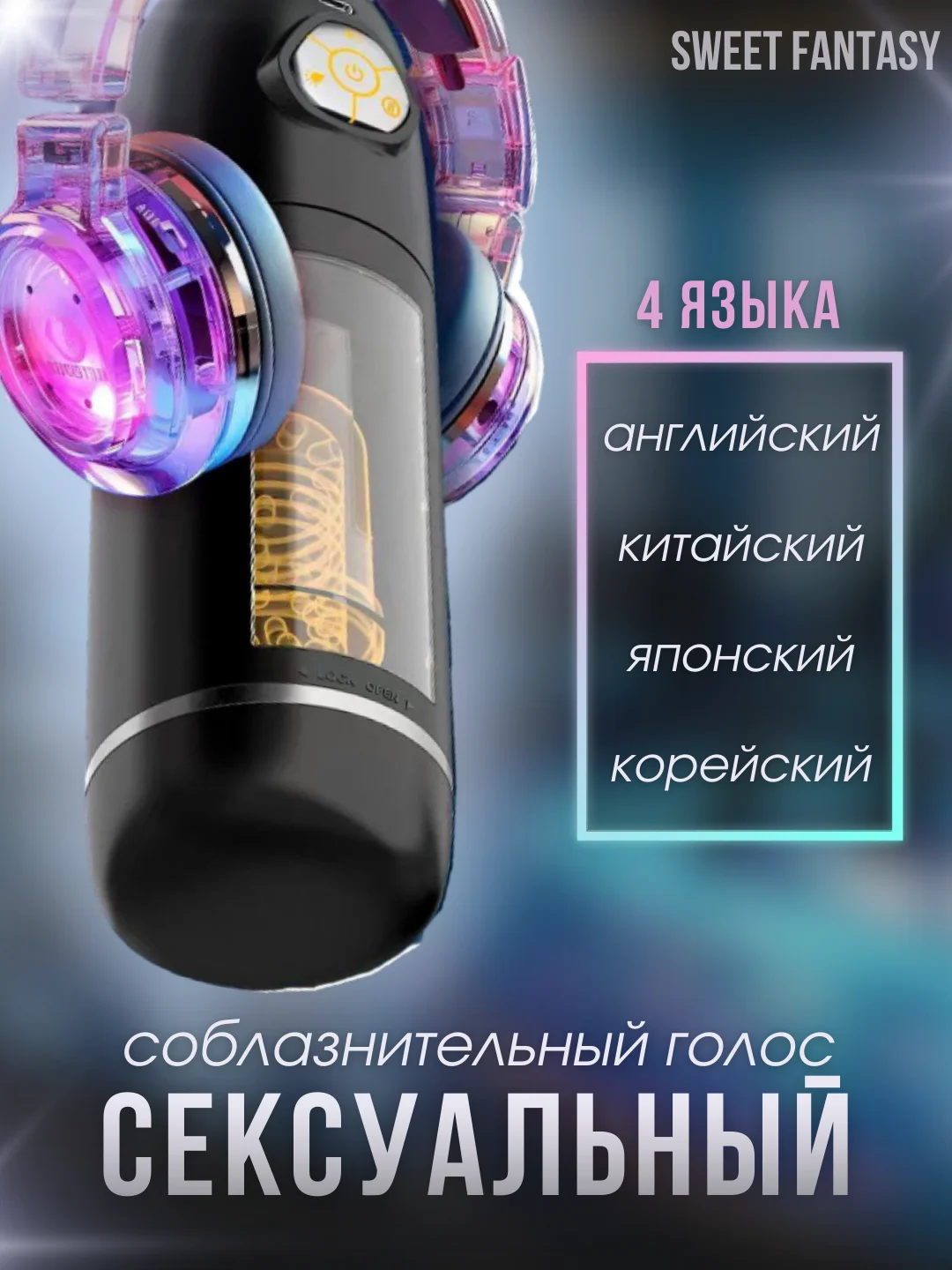 Белый мастурбатор телескопический мужской, вращение 360 и звук стонов, с наушниками