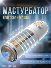 Мастурбатор телескопический мужской, вращение 360 и звук стонов, с наушниками