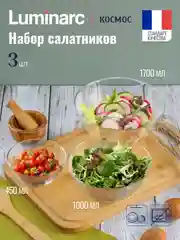 Набор салатников LUMINARC Космос, 3 штуки, 12.5 см+17 см+20 см