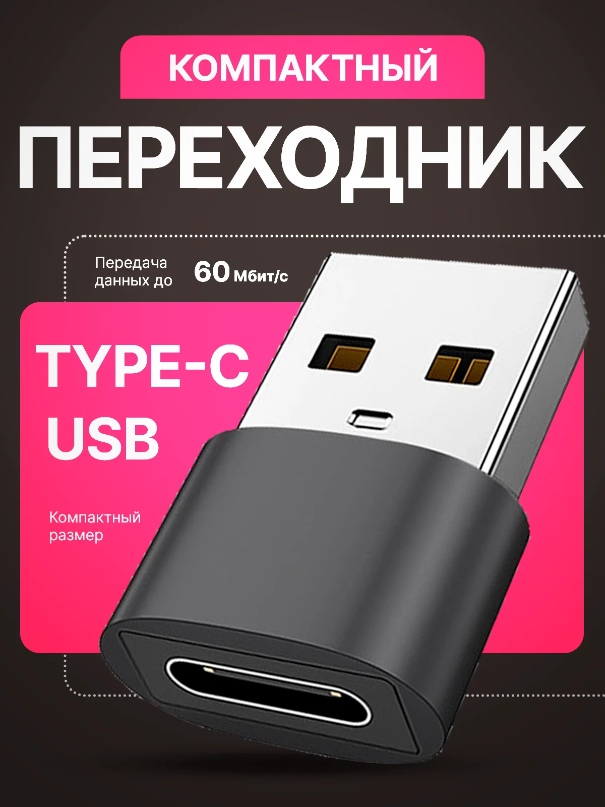 Черный адаптер-переходник USB Type-C на USB-A OTG