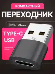 Черный адаптер-переходник USB Type-C на USB-A OTG
