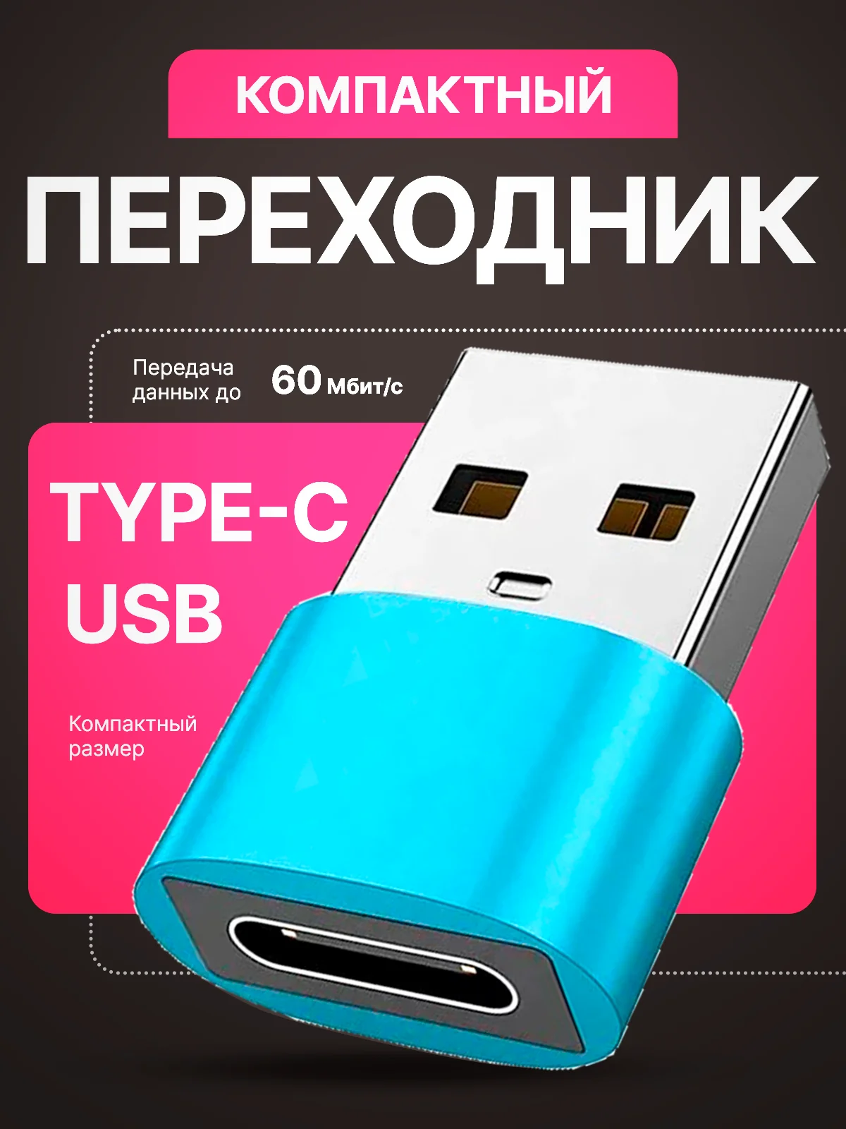 Бирюзовый адаптер-переходник USB Type-C на USB-A OTG