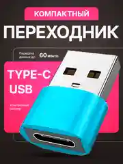 Бирюзовый адаптер-переходник USB Type-C на USB-A OTG