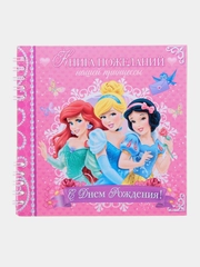 Блокнот "Книга пожеланий нашей принцессы" С Днём рождения, 24 листа