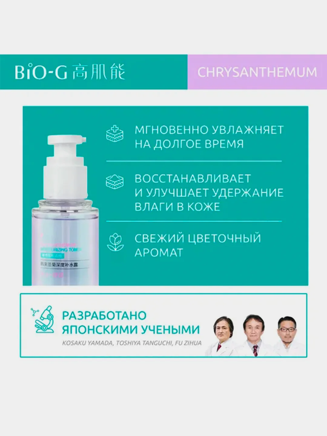 Увлажняющий тонер KANS Bio-G Chrysanthemum Moisturizing Toner, 175мл