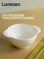 Супница LUMINARC ДИВАЛИ, 560 мл