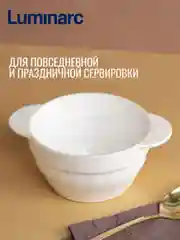 Супница LUMINARC ТРИАНОН, 770 мл